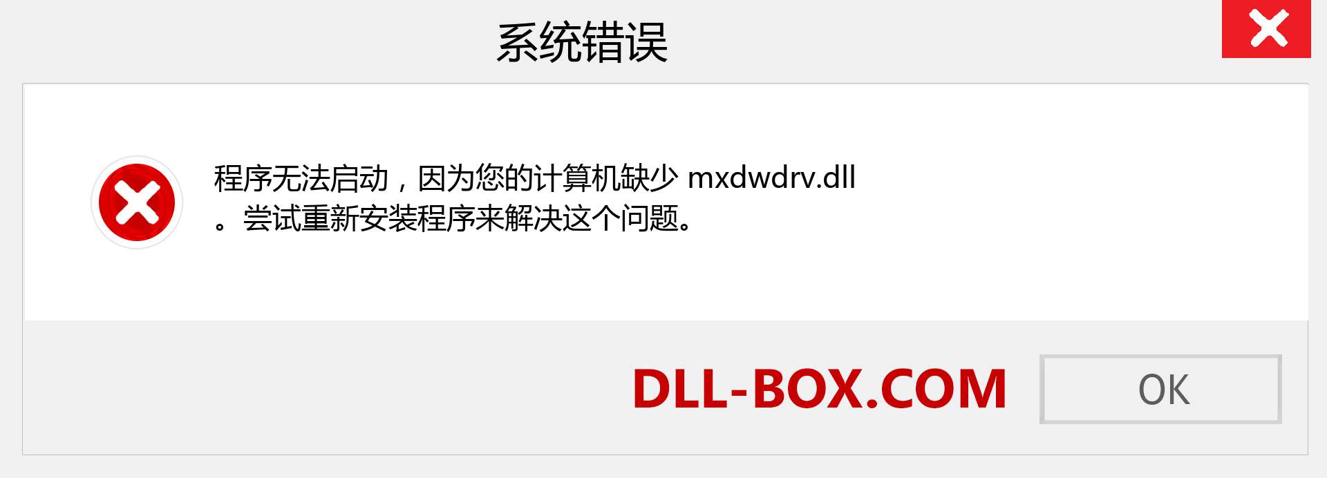 mxdwdrv.dll 文件丢失？。 适用于 Windows 7、8、10 的下载 - 修复 Windows、照片、图像上的 mxdwdrv dll 丢失错误